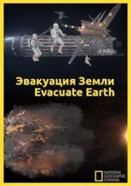 Постер к фильму Эвакуация с Земли смотреть онлайн на HD Rezka