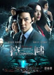 Постер к фильму Контроль смотреть онлайн на HD Rezka