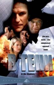 Постер к фильму В тени смотреть онлайн на HD Rezka