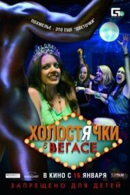 Постер к фильму Холостячки в Вегасе смотреть онлайн на HD Rezka