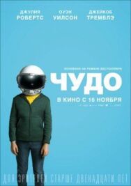 Постер к фильму Чудо смотреть онлайн на HD Rezka