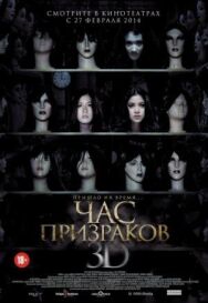 Постер к фильму Час призраков смотреть онлайн на HD Rezka