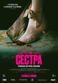 Постер к фильму Гадкая сестра смотреть онлайн на HD Rezka