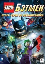 Постер к фильму LEGO. Бэтмен: Супер-герои DC объединяются смотреть онлайн на HD Rezka