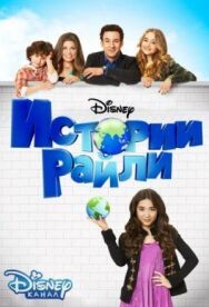Постер к фильму Истории Райли смотреть онлайн на HD Rezka