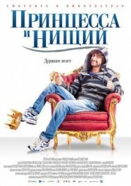 Постер к фильму Принцесса и нищий смотреть онлайн на HD Rezka