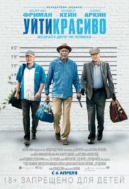 Постер к фильму Уйти красиво смотреть онлайн на HD Rezka