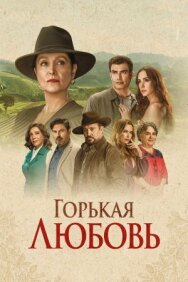 Постер к фильму Горькая любовь смотреть онлайн на HD Rezka