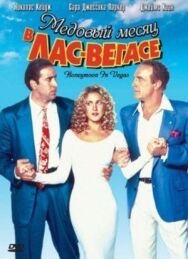 Постер к фильму Медовый месяц в Лас-Вегасе смотреть онлайн на HD Rezka