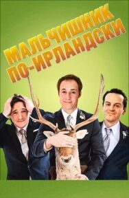 Постер к фильму Мальчишник по-ирландски смотреть онлайн на HD Rezka