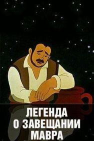 Постер к фильму Легенда о завещании мавра смотреть онлайн на HD Rezka