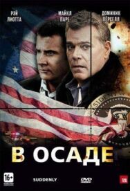 Постер к фильму В осаде смотреть онлайн на HD Rezka