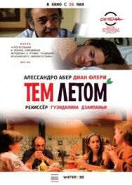 Постер к фильму Тем летом смотреть онлайн на HD Rezka