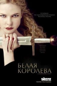 Постер к фильму Белая королева смотреть онлайн на HD Rezka