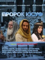 Постер к фильму Пророк Юсуф смотреть онлайн на HD Rezka