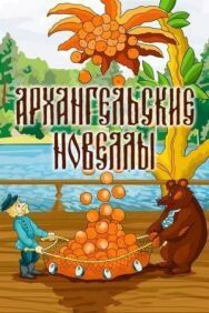 Постер к фильму Архангельские новеллы смотреть онлайн на HD Rezka