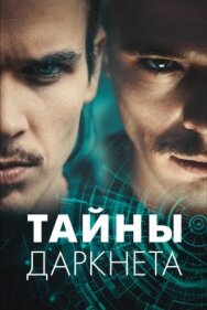 Постер к фильму Тайны Даркнета смотреть онлайн на HD Rezka