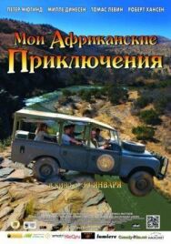 Постер к фильму Мои африканские приключения смотреть онлайн на HD Rezka