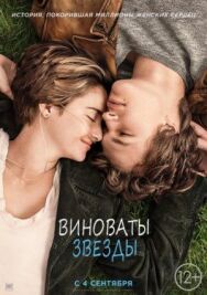 Постер к фильму Виноваты звезды смотреть онлайн на HD Rezka