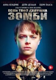 Постер к фильму Если твоя девушка — зомби смотреть онлайн на HD Rezka