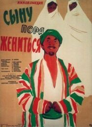 Постер к фильму Сыну пора жениться смотреть онлайн на HD Rezka