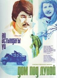 Постер к фильму Дом под луной смотреть онлайн на HD Rezka