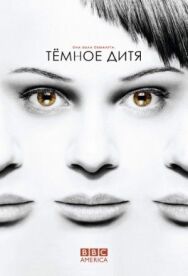 Постер к фильму Темное дитя смотреть онлайн на HD Rezka
