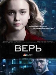 Постер к фильму Верь смотреть онлайн на HD Rezka
