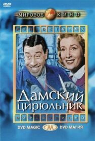 Постер к фильму Дамский цирюльник смотреть онлайн на HD Rezka