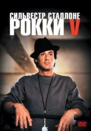 Постер к фильму Рокки 5 смотреть онлайн на HD Rezka