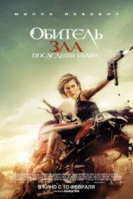 Постер к фильму Обитель зла: Последняя глава смотреть онлайн на HD Rezka