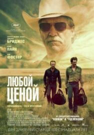 Постер к фильму Любой ценой смотреть онлайн на HD Rezka