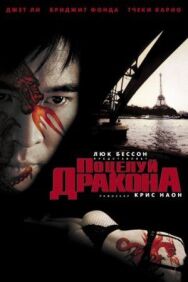 Постер к фильму Поцелуй дракона смотреть онлайн на HD Rezka