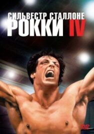 Постер к фильму Рокки 4 смотреть онлайн на HD Rezka