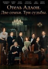 Постер к фильму Отель «Адлон»: Семейная сага смотреть онлайн на HD Rezka