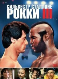 Постер к фильму Рокки 3 смотреть онлайн на HD Rezka
