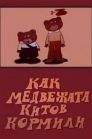 Постер к фильму Как медвежата китов кормили смотреть онлайн на HD Rezka