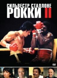 Постер к фильму Рокки 2 смотреть онлайн на HD Rezka