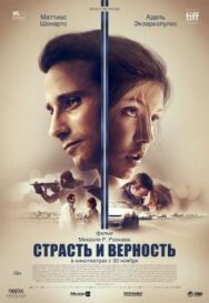 Постер к фильму Страсть и верность смотреть онлайн на HD Rezka