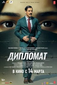Постер к фильму Дипломат смотреть онлайн на HD Rezka