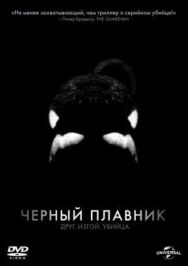 Постер к фильму Черный плавник смотреть онлайн на HD Rezka