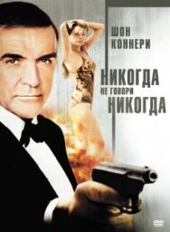 Постер к фильму Никогда не говори «никогда» смотреть онлайн на HD Rezka