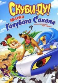 Постер к фильму Скуби-Ду! Маска голубого сокола смотреть онлайн на HD Rezka