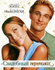 Постер к фильму Свадебный переполох смотреть онлайн на HD Rezka