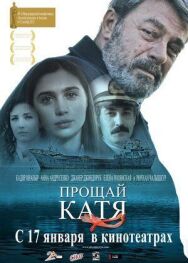 Постер к фильму Прощай, Катя смотреть онлайн на HD Rezka