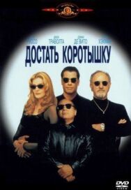 Постер к фильму Достать коротышку смотреть онлайн на HD Rezka