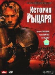 Постер к фильму История рыцаря смотреть онлайн на HD Rezka