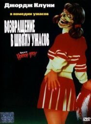 Постер к фильму Возвращение в школу ужасов смотреть онлайн на HD Rezka