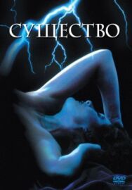 Постер к фильму Существо смотреть онлайн на HD Rezka