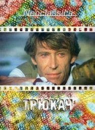 Постер к фильму Трюкач смотреть онлайн на HD Rezka